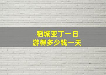 稻城亚丁一日游得多少钱一天