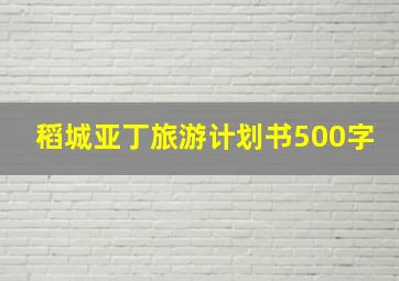 稻城亚丁旅游计划书500字