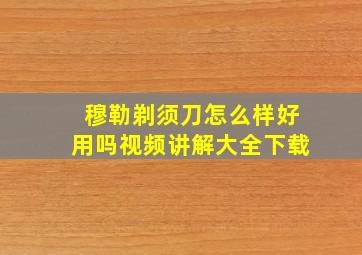 穆勒剃须刀怎么样好用吗视频讲解大全下载