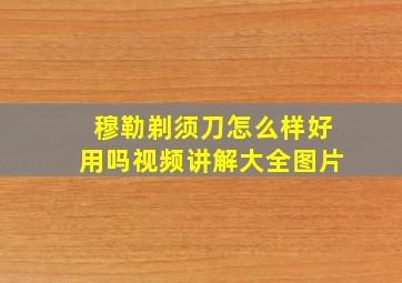 穆勒剃须刀怎么样好用吗视频讲解大全图片