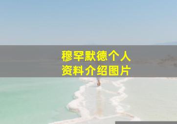 穆罕默德个人资料介绍图片