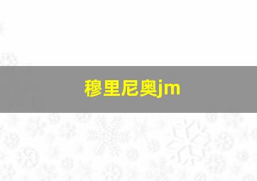 穆里尼奥jm