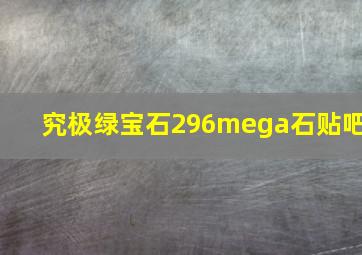 究极绿宝石296mega石贴吧