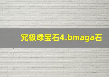 究极绿宝石4.bmaga石