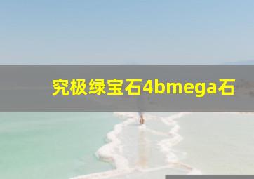 究极绿宝石4bmega石