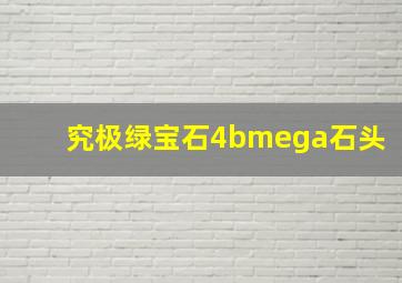 究极绿宝石4bmega石头