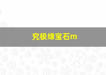 究极绿宝石m