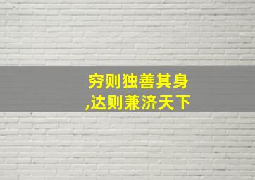 穷则独善其身,达则兼济天下