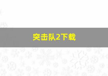 突击队2下载