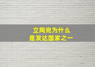 立陶宛为什么是发达国家之一