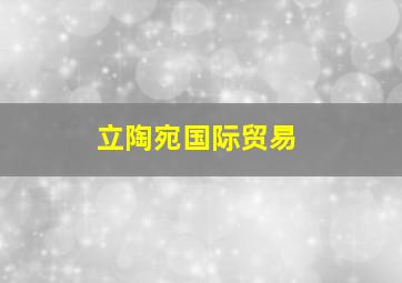 立陶宛国际贸易