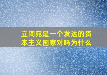 立陶宛是一个发达的资本主义国家对吗为什么