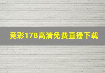 竞彩178高清免费直播下载