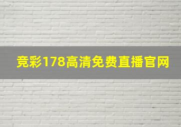 竞彩178高清免费直播官网