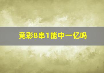 竞彩8串1能中一亿吗