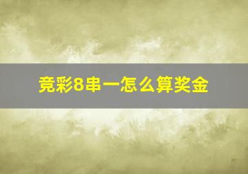 竞彩8串一怎么算奖金