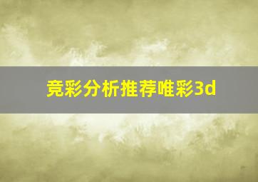 竞彩分析推荐唯彩3d