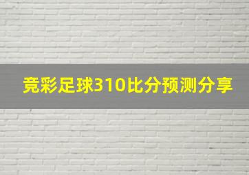 竞彩足球310比分预测分享