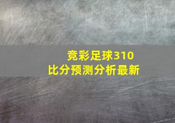 竞彩足球310比分预测分析最新