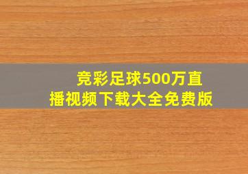 竞彩足球500万直播视频下载大全免费版