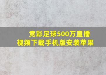 竞彩足球500万直播视频下载手机版安装苹果