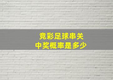 竞彩足球串关中奖概率是多少