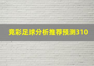 竞彩足球分析推荐预测310