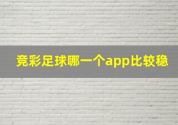 竞彩足球哪一个app比较稳