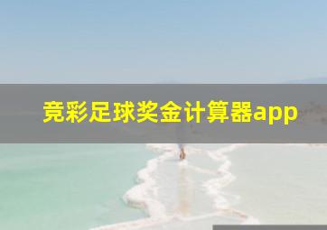 竞彩足球奖金计算器app