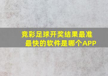 竞彩足球开奖结果最准最快的软件是哪个APP