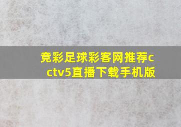 竞彩足球彩客网推荐cctv5直播下载手机版