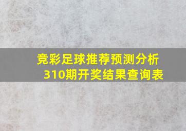 竞彩足球推荐预测分析310期开奖结果查询表