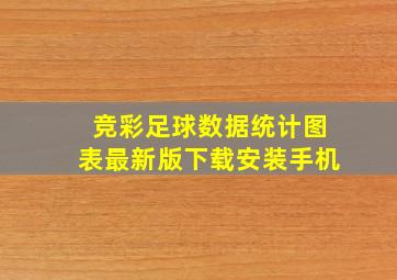 竞彩足球数据统计图表最新版下载安装手机