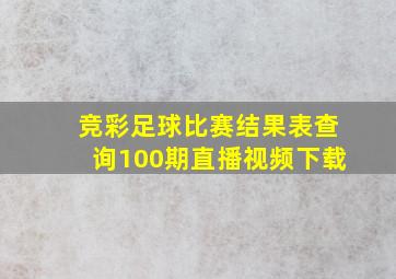 竞彩足球比赛结果表查询100期直播视频下载