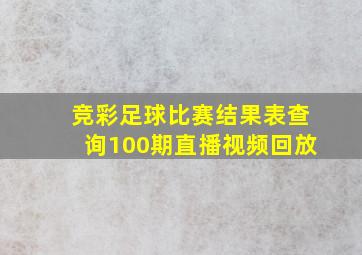 竞彩足球比赛结果表查询100期直播视频回放