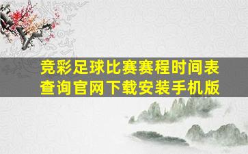 竞彩足球比赛赛程时间表查询官网下载安装手机版