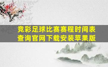 竞彩足球比赛赛程时间表查询官网下载安装苹果版