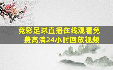 竞彩足球直播在线观看免费高清24小时回放视频