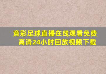 竞彩足球直播在线观看免费高清24小时回放视频下载