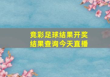 竞彩足球结果开奖结果查询今天直播