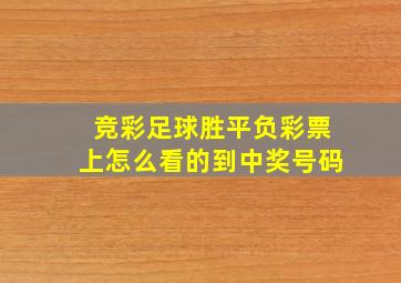 竞彩足球胜平负彩票上怎么看的到中奖号码