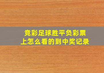 竞彩足球胜平负彩票上怎么看的到中奖记录