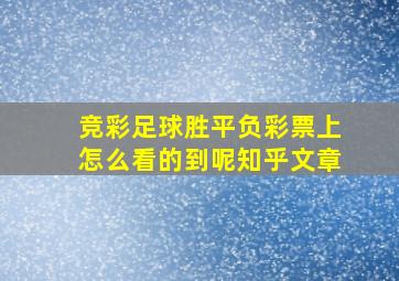 竞彩足球胜平负彩票上怎么看的到呢知乎文章