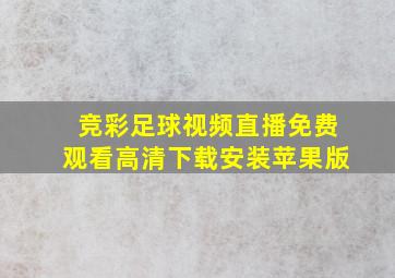 竞彩足球视频直播免费观看高清下载安装苹果版