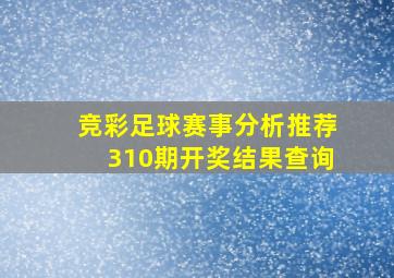 竞彩足球赛事分析推荐310期开奖结果查询