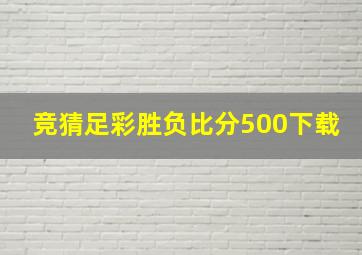 竞猜足彩胜负比分500下载