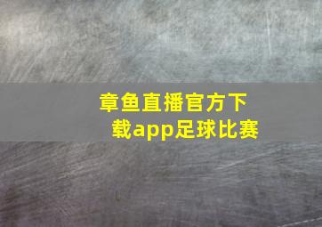 章鱼直播官方下载app足球比赛