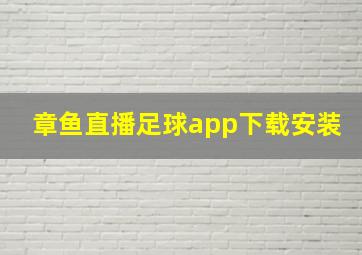 章鱼直播足球app下载安装