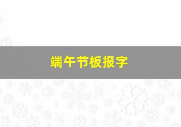 端午节板报字