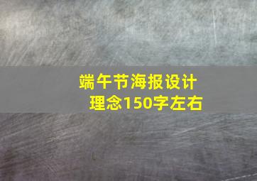 端午节海报设计理念150字左右